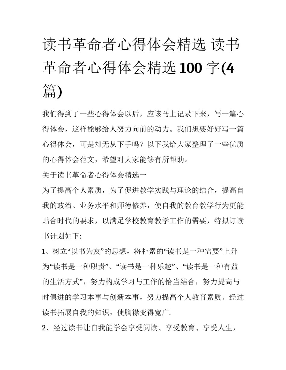 读书革命者心得体会精选 读书革命者心得体会精选100字(4篇)_第1页