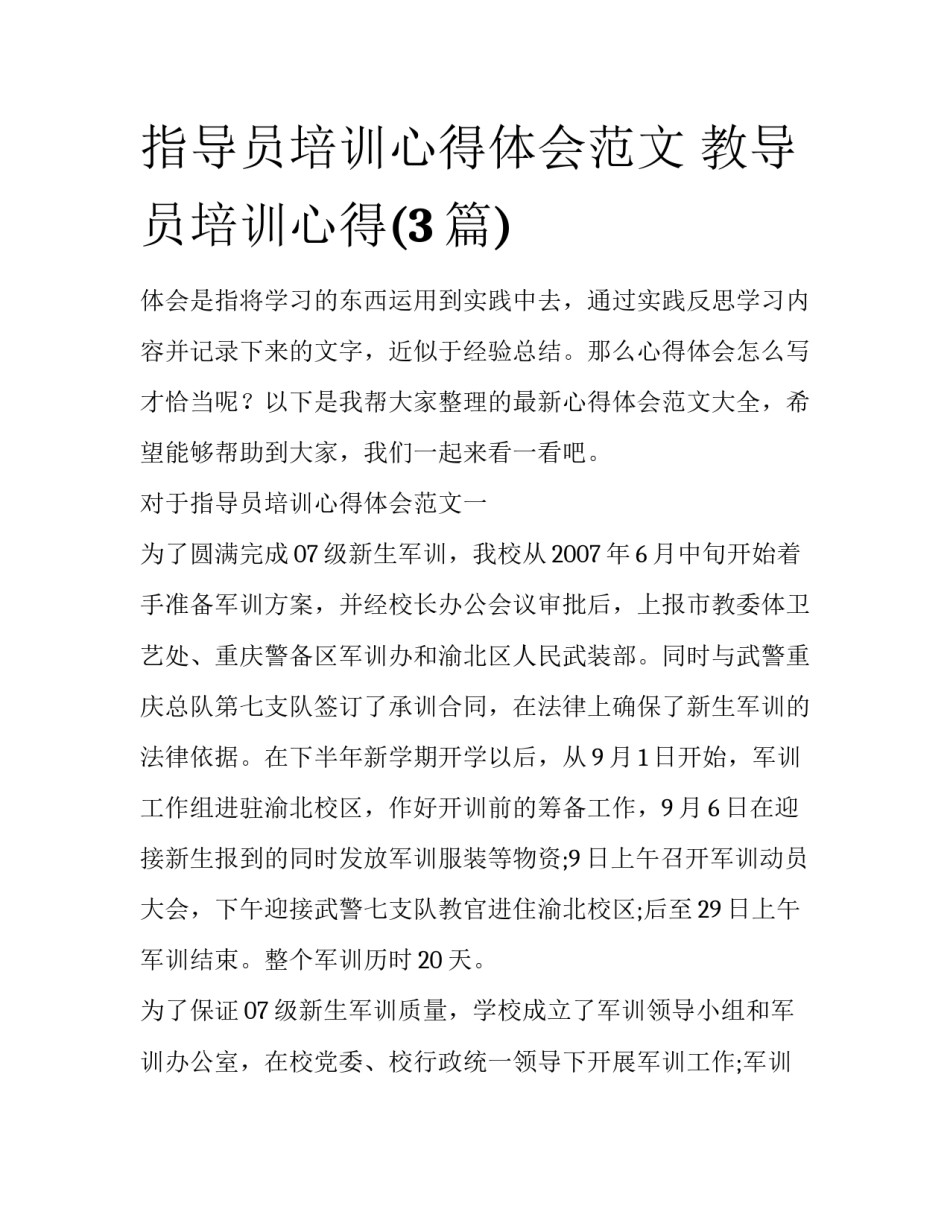 指导员培训心得体会范文 教导员培训心得(3篇)_第1页