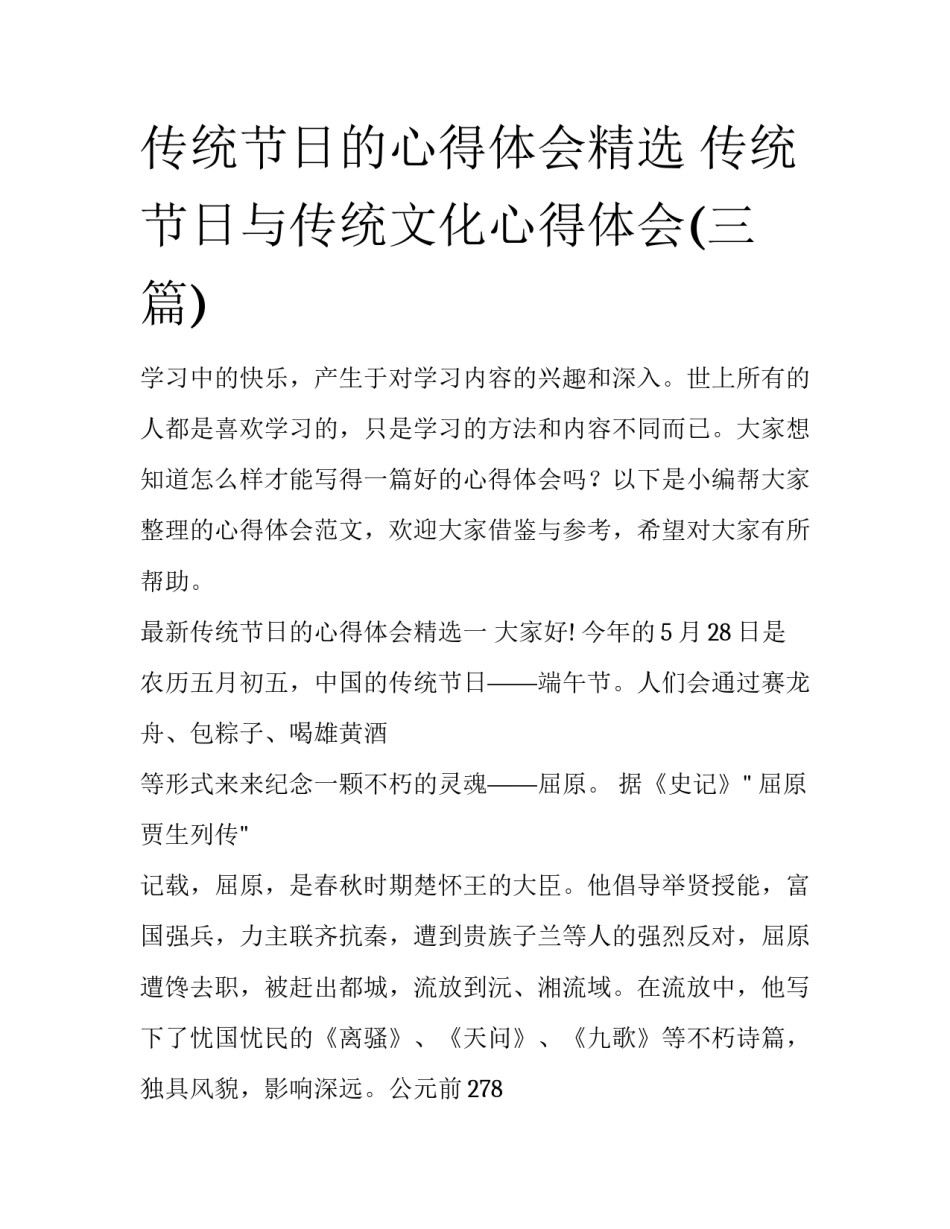 传统节日的心得体会精选 传统节日与传统文化心得体会(三篇)_第1页
