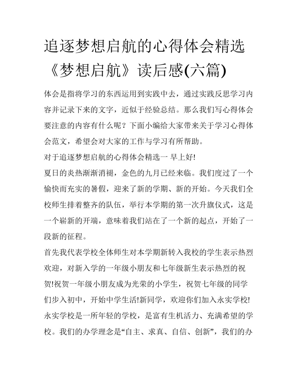追逐梦想启航的心得体会精选 《梦想启航》读后感(六篇)_第1页