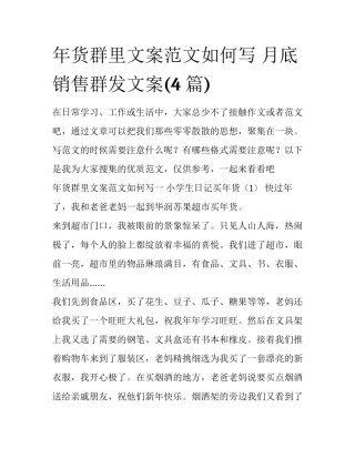 年货群里文案范文如何写 月底销售群发文案(4篇)