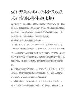 煤矿开采实训心得体会及收获 采矿培训心得体会(七篇)