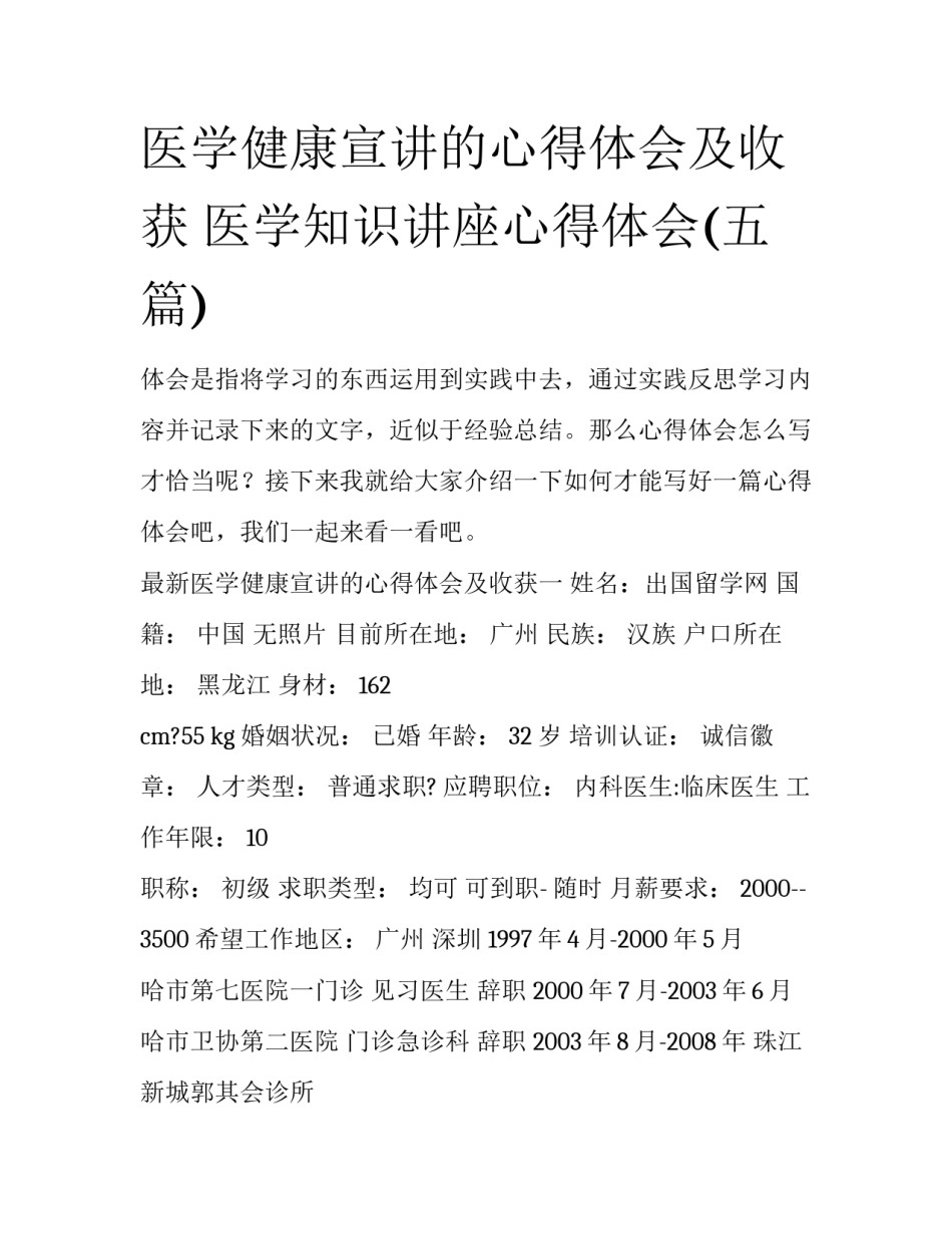 医学健康宣讲的心得体会及收获 医学知识讲座心得体会(五篇)_第1页