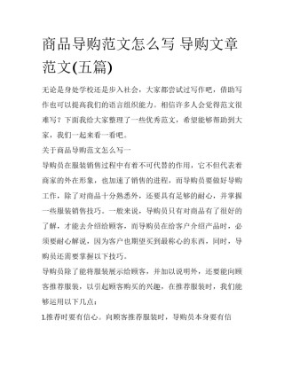 商品导购范文怎么写 导购文章范文(五篇)