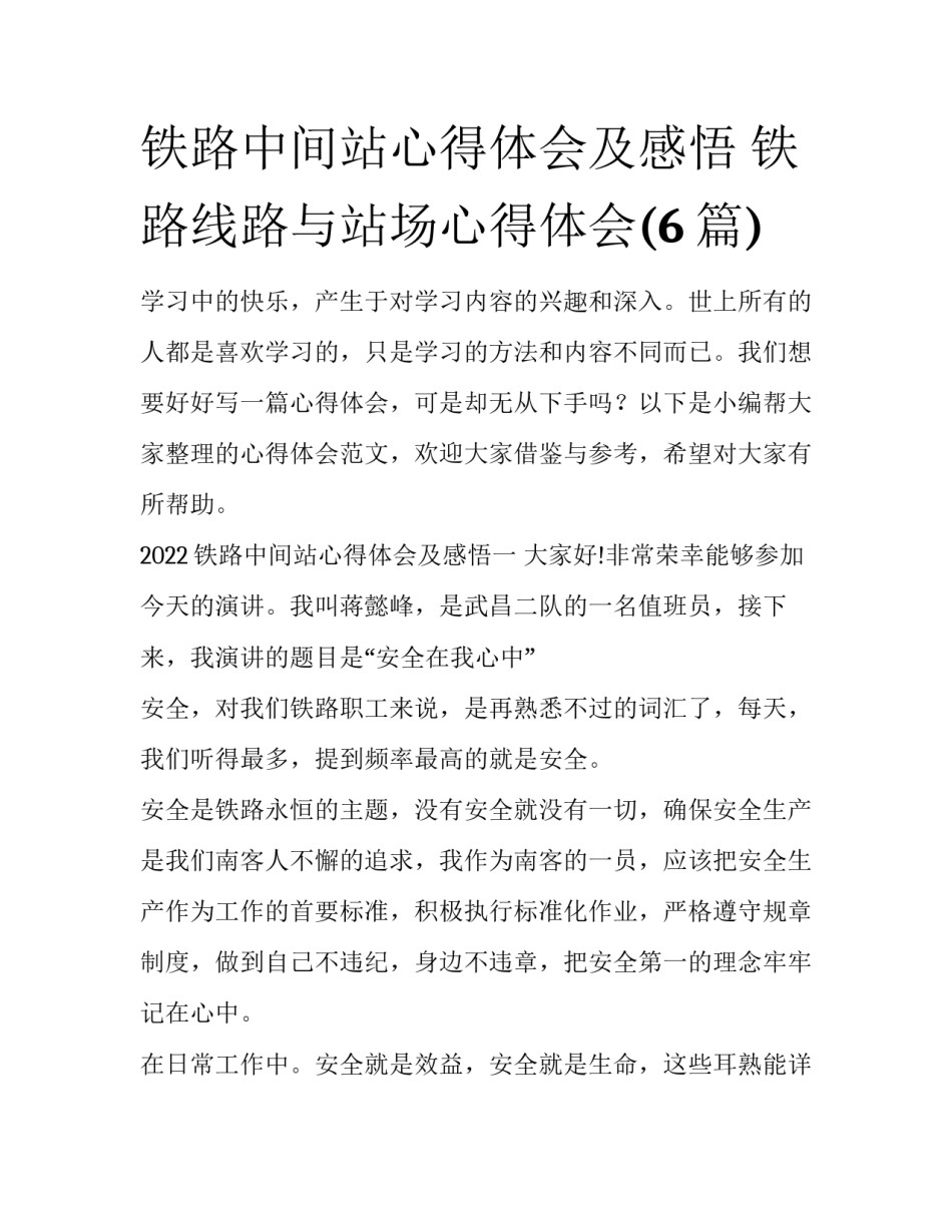 铁路中间站心得体会及感悟 铁路线路与站场心得体会(6篇)_第1页