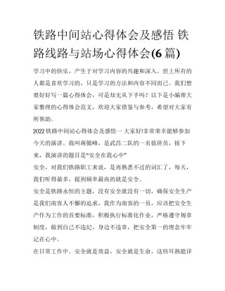 铁路中间站心得体会及感悟 铁路线路与站场心得体会(6篇)