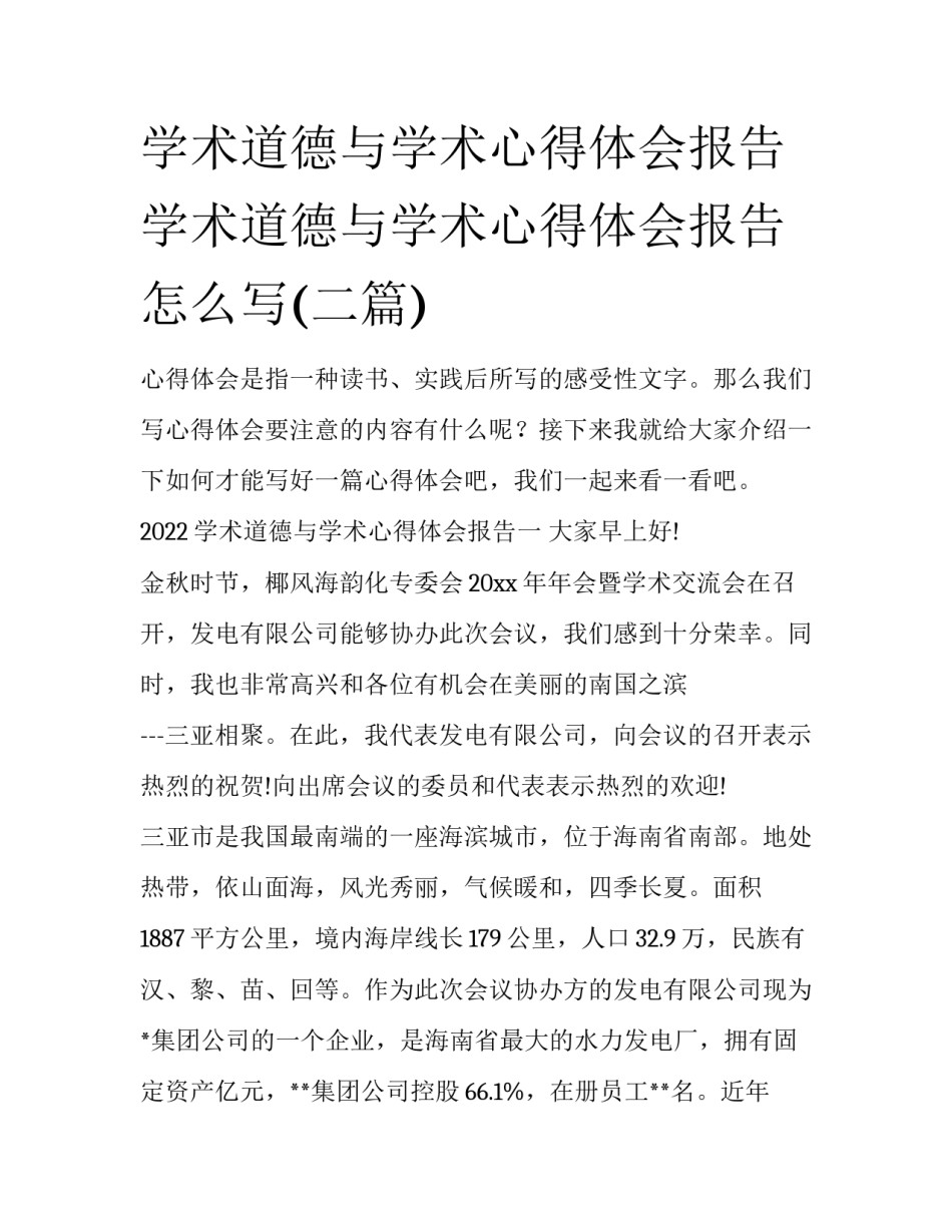 学术道德与学术心得体会报告 学术道德与学术心得体会报告怎么写(二篇)_第1页