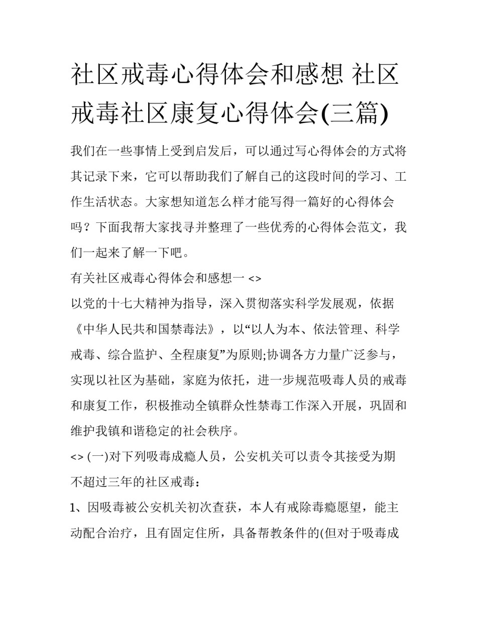 社区戒毒心得体会和感想 社区戒毒社区康复心得体会(三篇)_第1页