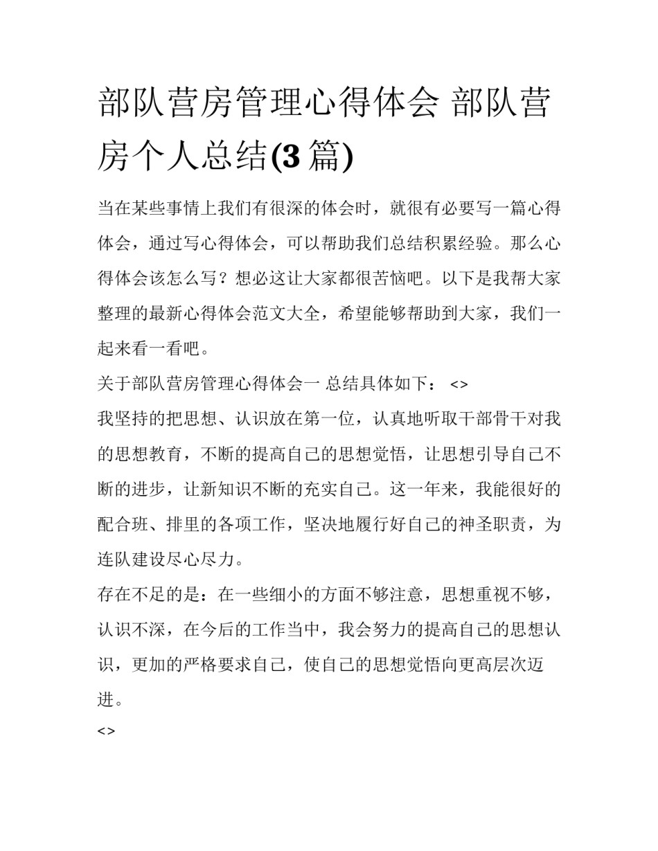 部队营房管理心得体会 部队营房个人总结(3篇)_第1页