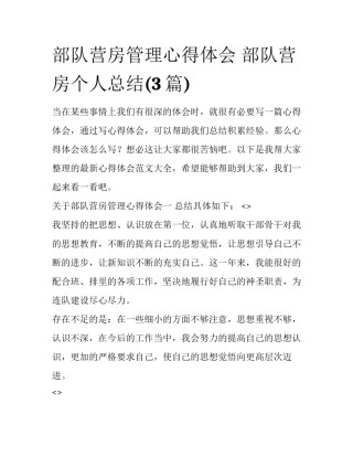 部队营房管理心得体会 部队营房个人总结(3篇)