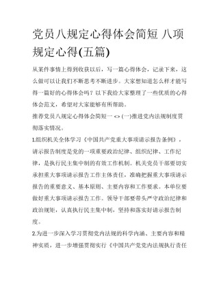 党员八规定心得体会简短 八项规定心得(五篇)
