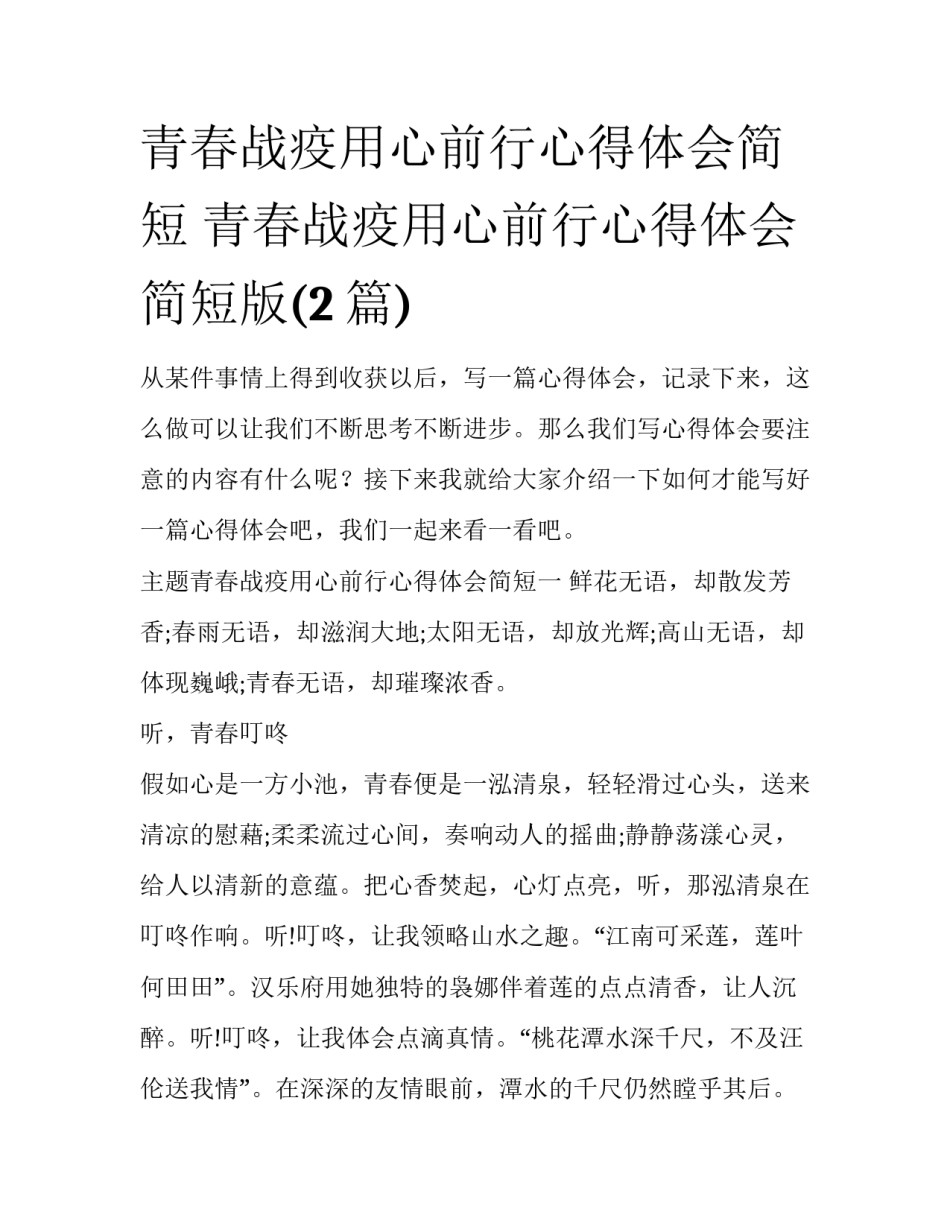 青春战疫用心前行心得体会简短 青春战疫用心前行心得体会简短版(2篇)_第1页