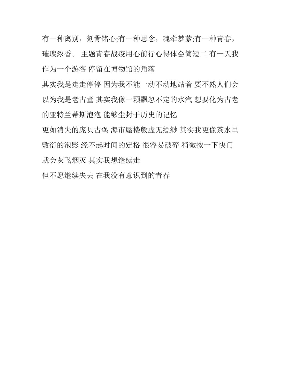 青春战疫用心前行心得体会简短 青春战疫用心前行心得体会简短版(2篇)_第3页