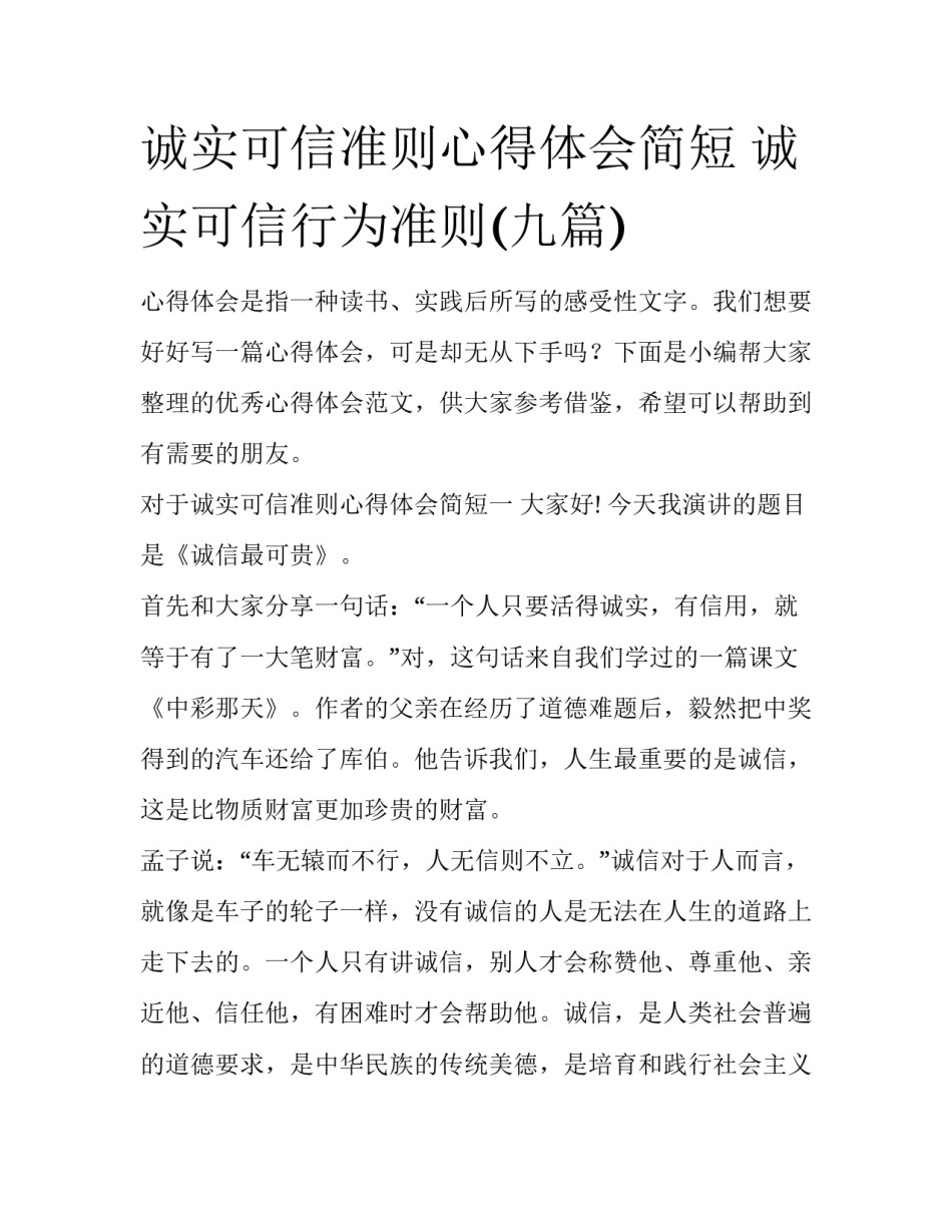 诚实可信准则心得体会简短 诚实可信行为准则(九篇)_第1页