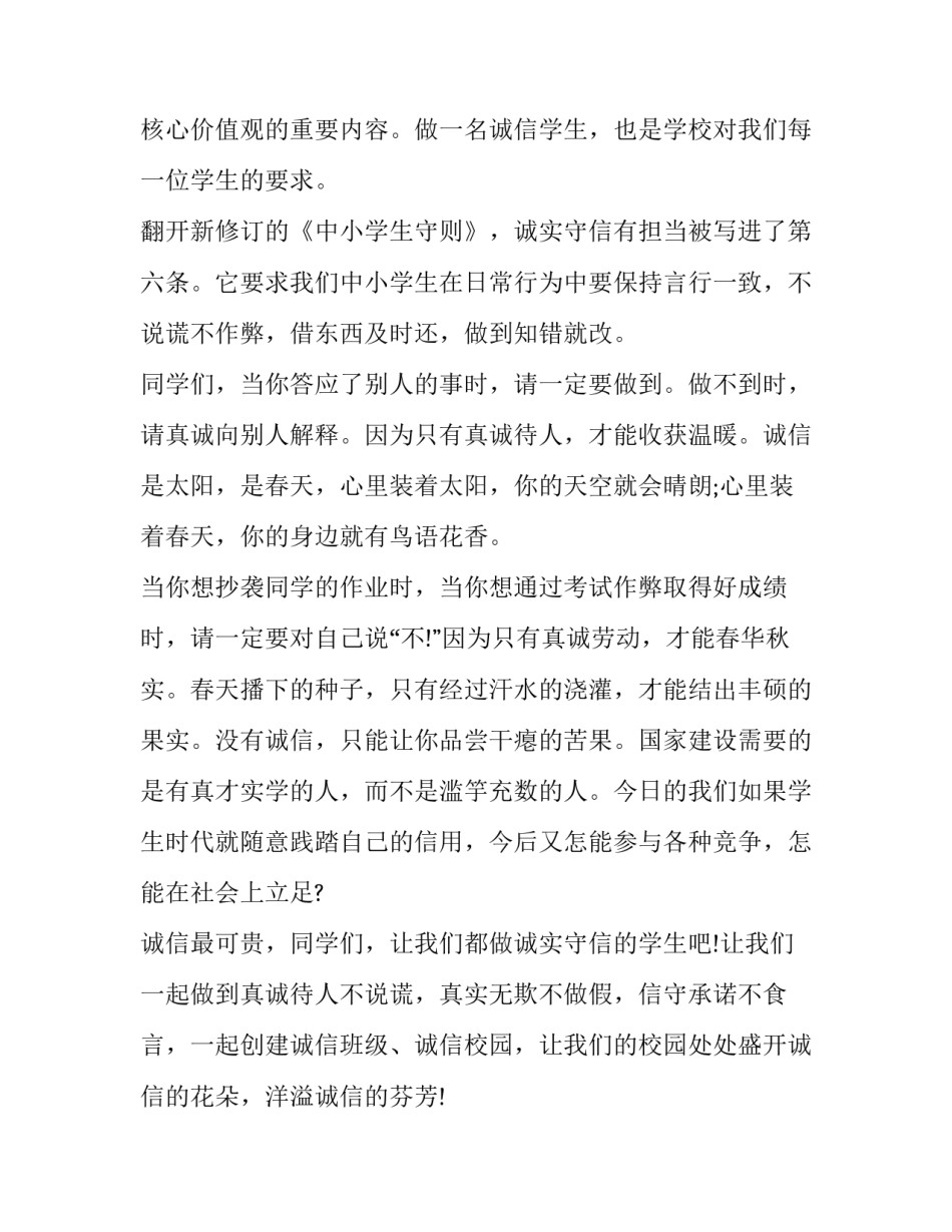 诚实可信准则心得体会简短 诚实可信行为准则(九篇)_第2页