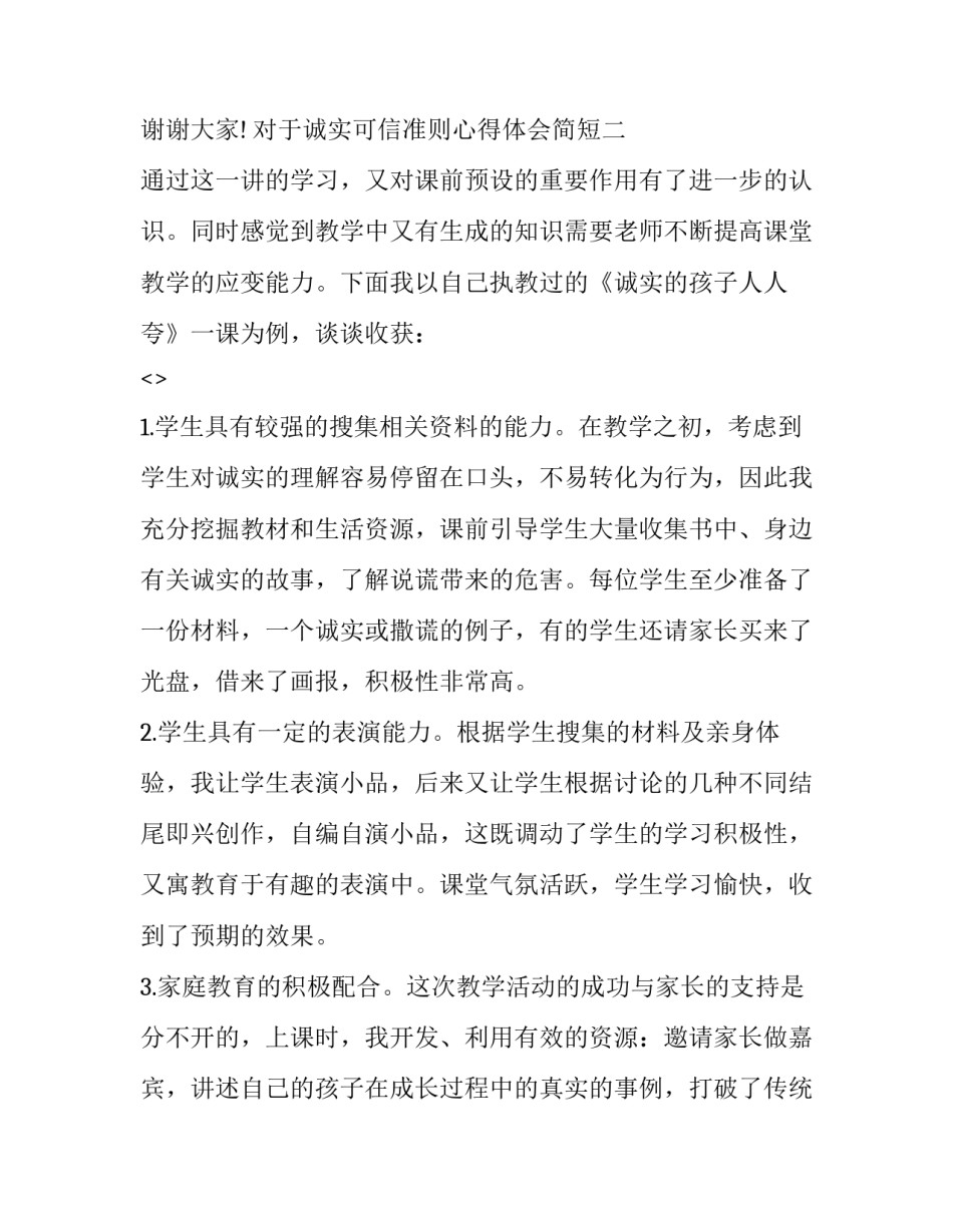 诚实可信准则心得体会简短 诚实可信行为准则(九篇)_第3页