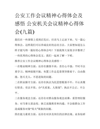 公安工作会议精神心得体会及感悟 公安机关会议精神心得体会(九篇)