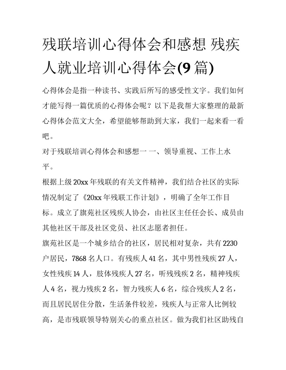 残联培训心得体会和感想 残疾人就业培训心得体会(9篇)_第1页