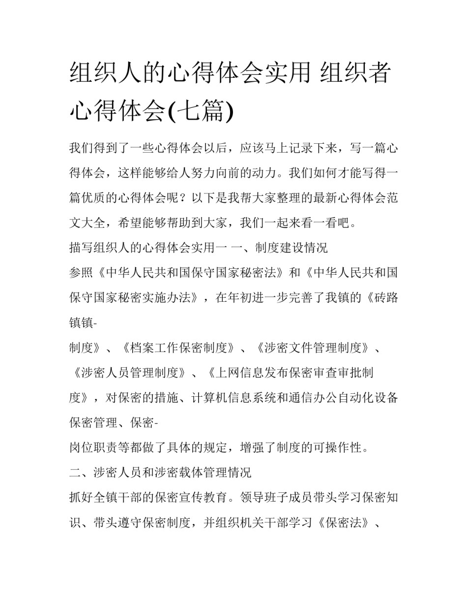 组织人的心得体会实用 组织者心得体会(七篇)_第1页