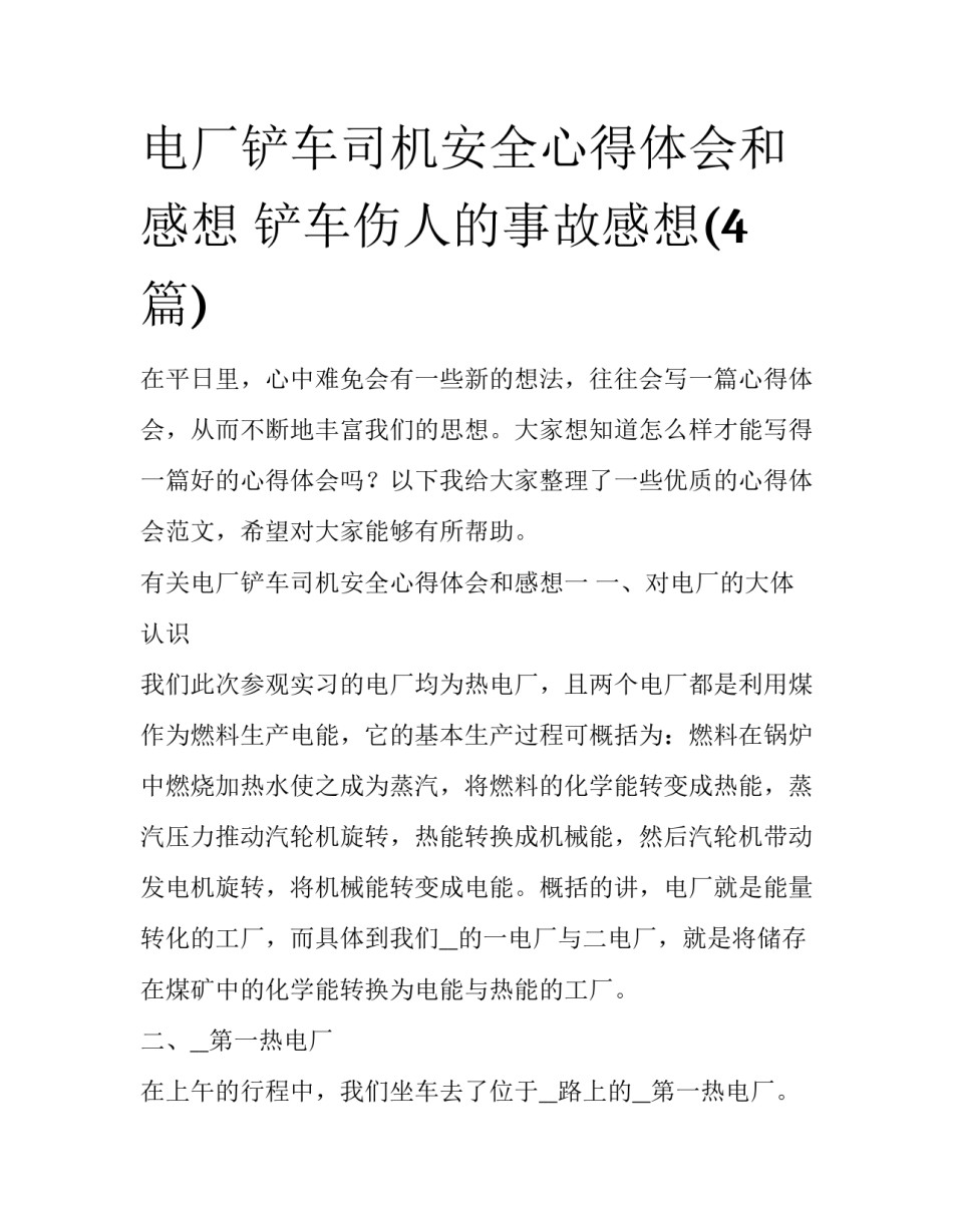 电厂铲车司机安全心得体会和感想 铲车伤人的事故感想(4篇)_第1页