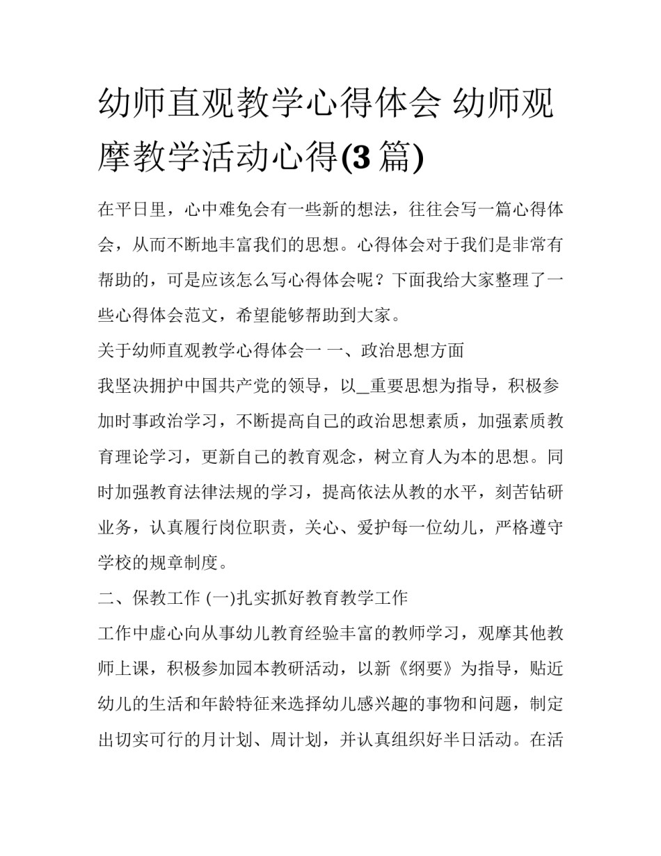 幼师直观教学心得体会 幼师观摩教学活动心得(3篇)_第1页