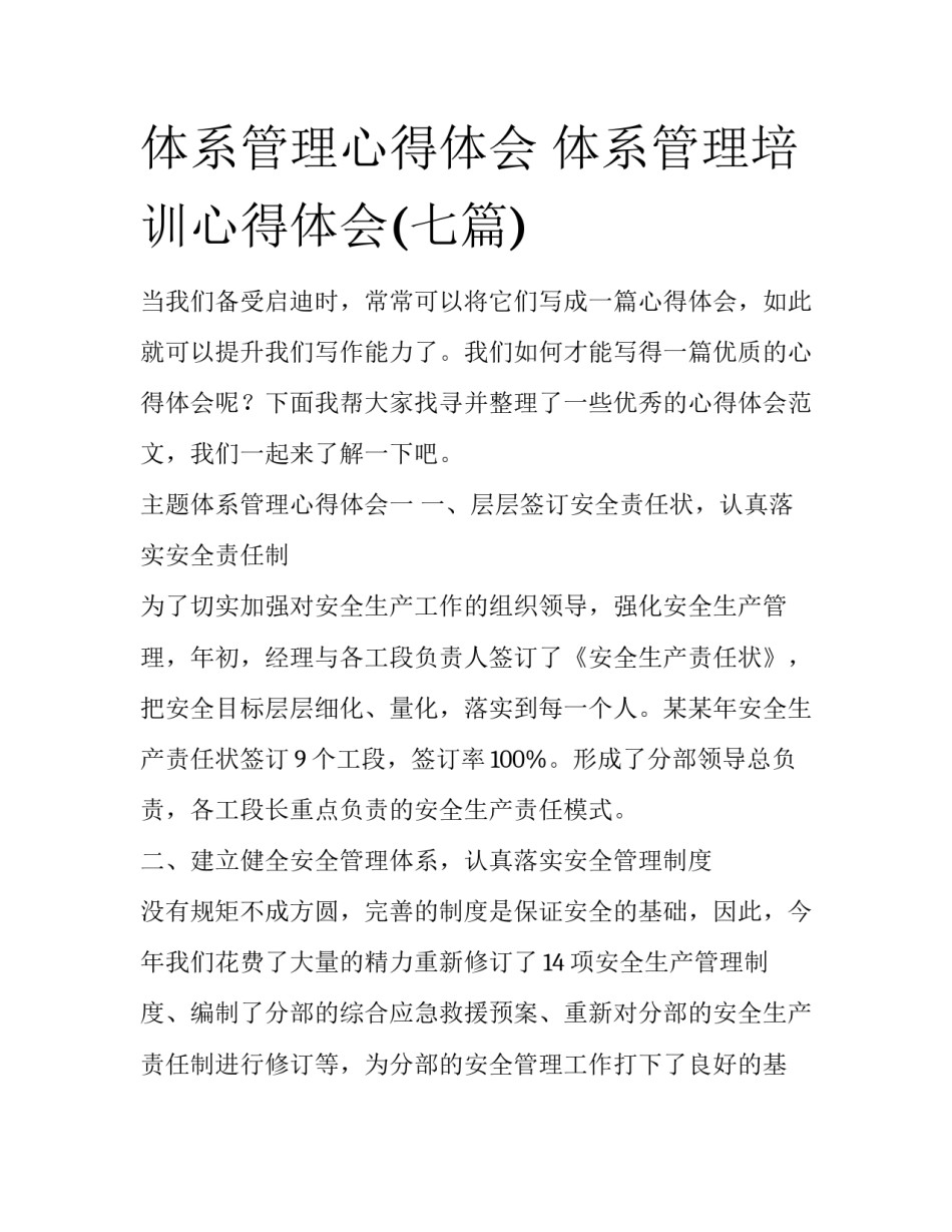 体系管理心得体会 体系管理培训心得体会(七篇)_第1页
