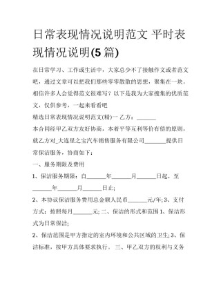 日常表现情况说明范文 平时表现情况说明(5篇)