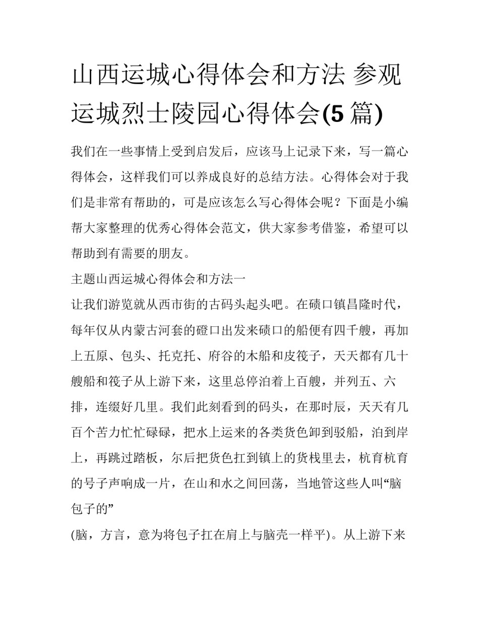 山西运城心得体会和方法 参观运城烈士陵园心得体会(5篇)_第1页