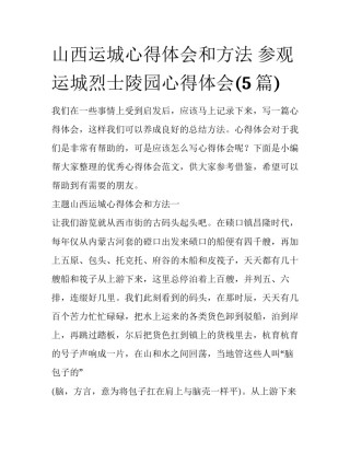 山西运城心得体会和方法 参观运城烈士陵园心得体会(5篇)