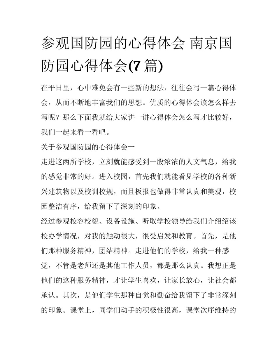 参观国防园的心得体会 南京国防园心得体会(7篇)_第1页