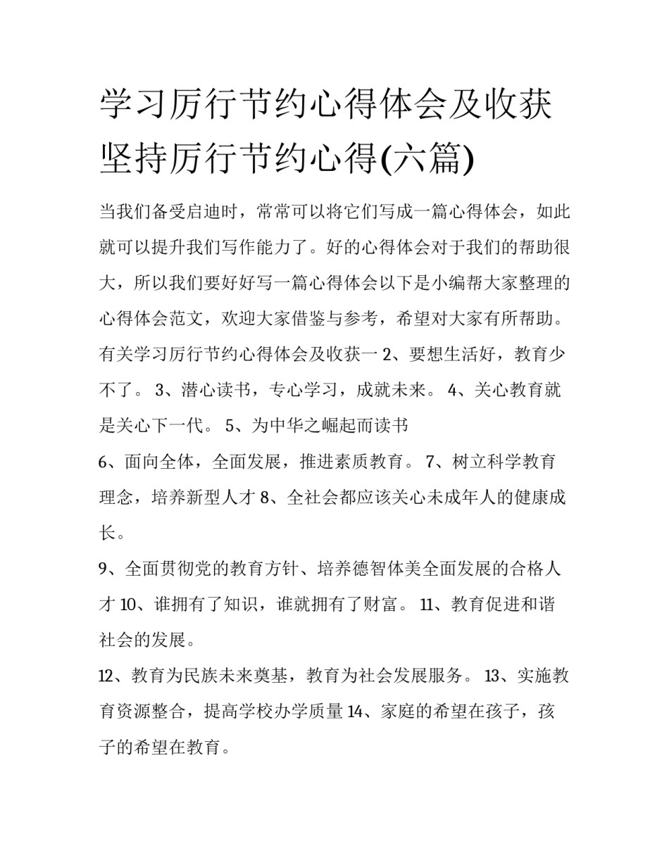 学习厉行节约心得体会及收获 坚持厉行节约心得(六篇)_第1页