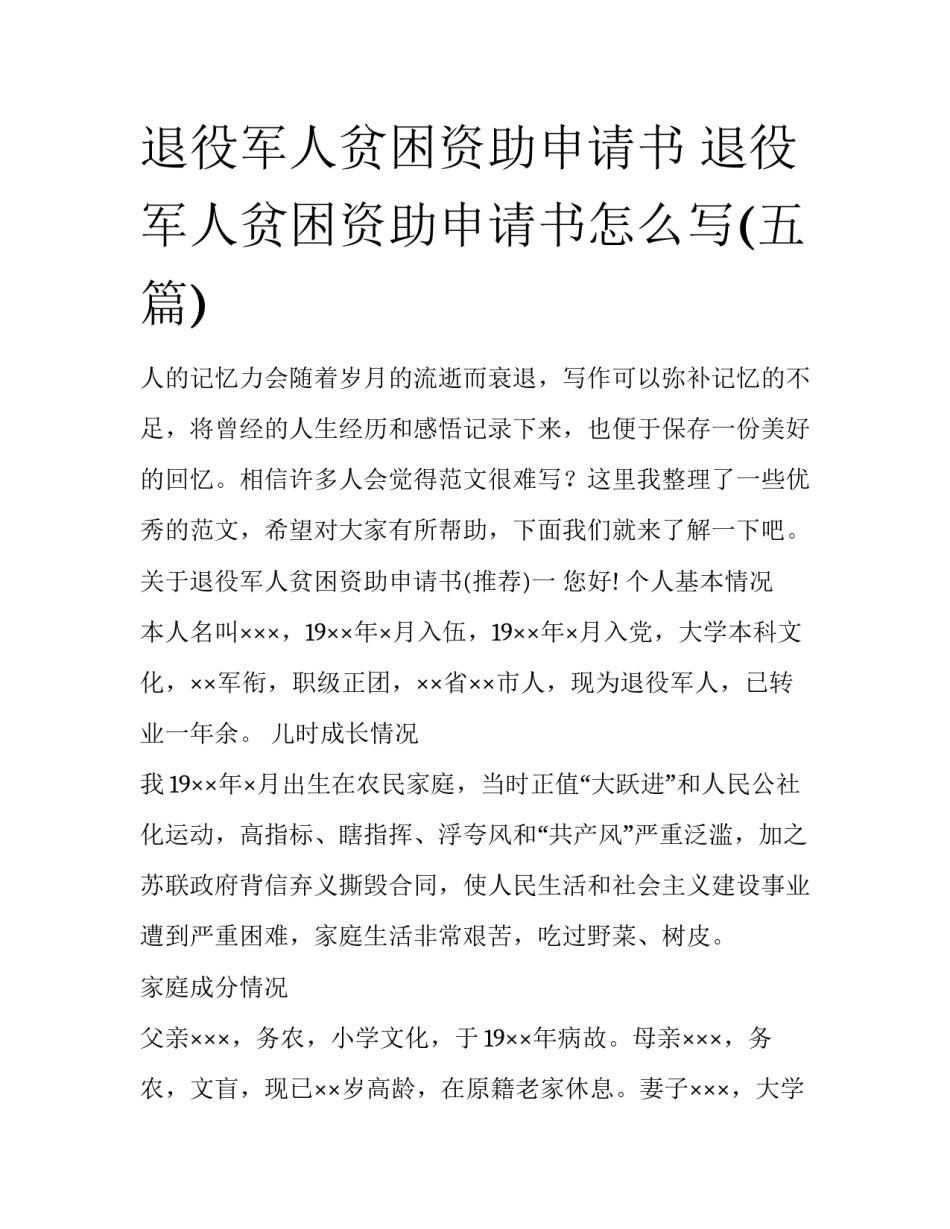 退役军人贫困资助申请书 退役军人贫困资助申请书怎么写(五篇)_第1页