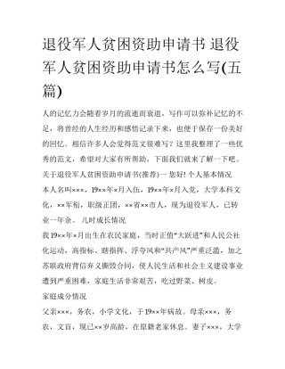 退役军人贫困资助申请书 退役军人贫困资助申请书怎么写(五篇)