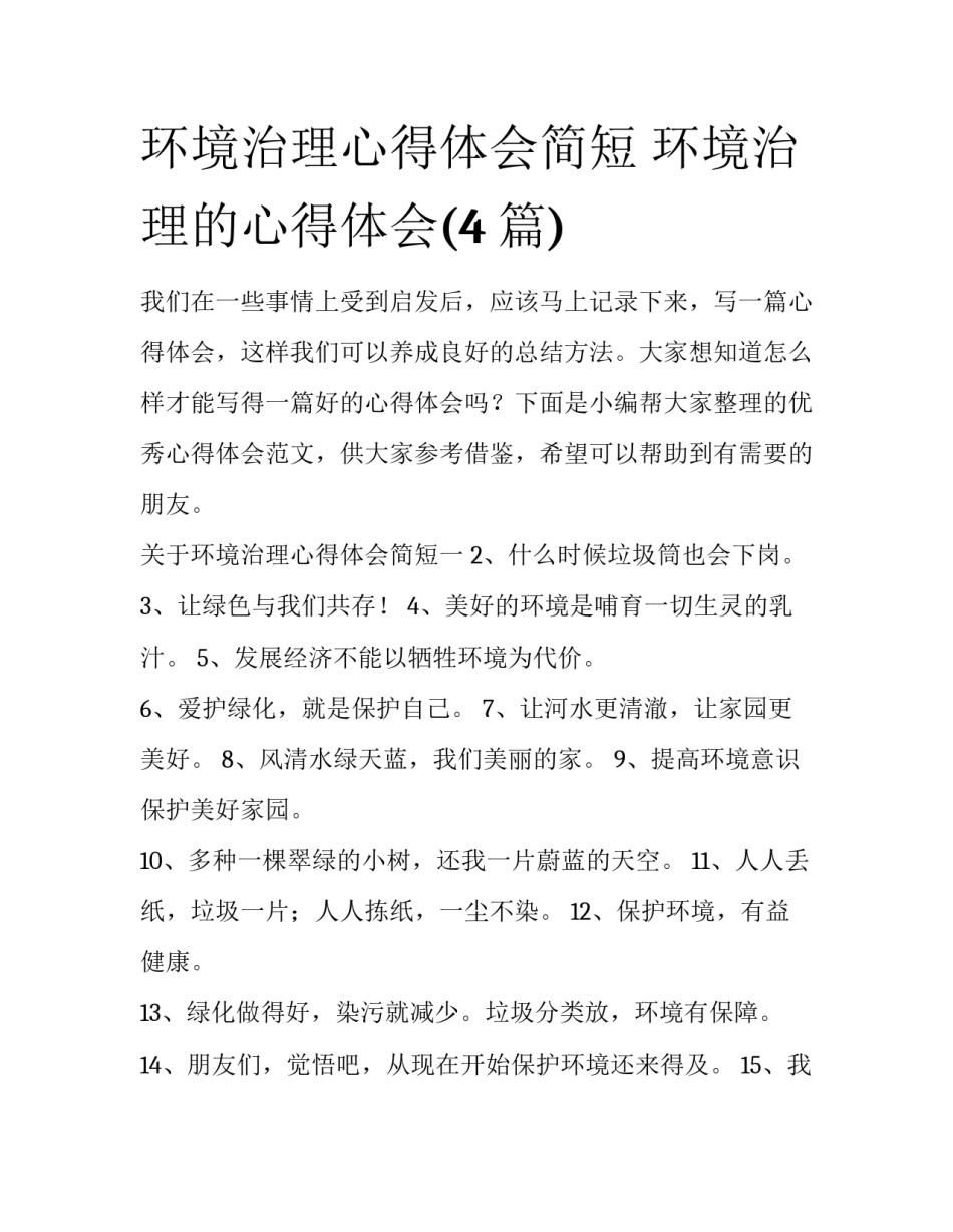 环境治理心得体会简短 环境治理的心得体会(4篇)_第1页