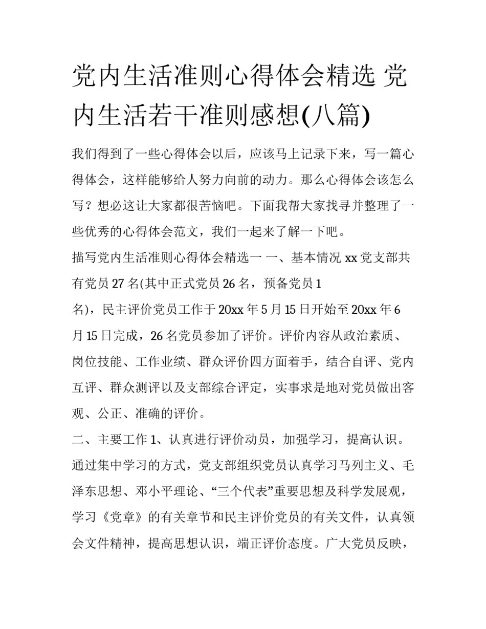 党内生活准则心得体会精选 党内生活若干准则感想(八篇)_第1页