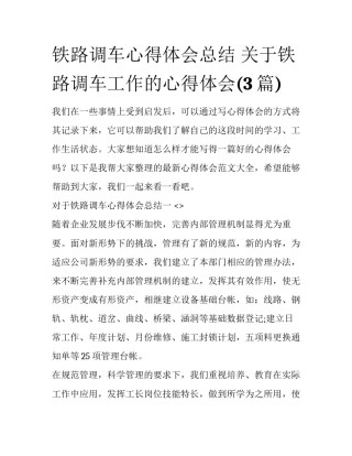 铁路调车心得体会总结 关于铁路调车工作的心得体会(3篇)