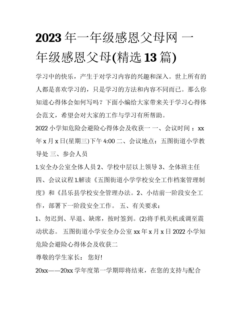 2023年一年级感恩父母网 一年级感恩父母(精选13篇)_第1页
