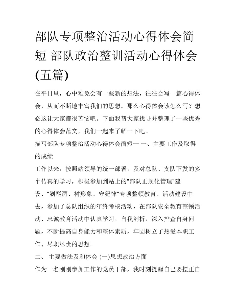 部队专项整治活动心得体会简短 部队政治整训活动心得体会(五篇)_第1页