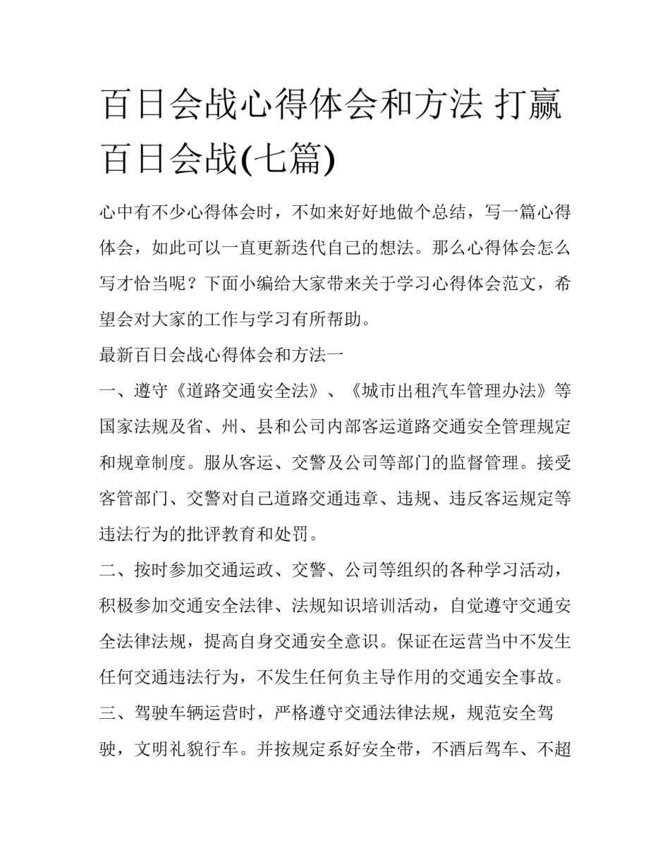 百日会战心得体会和方法 打赢百日会战(七篇)_第1页