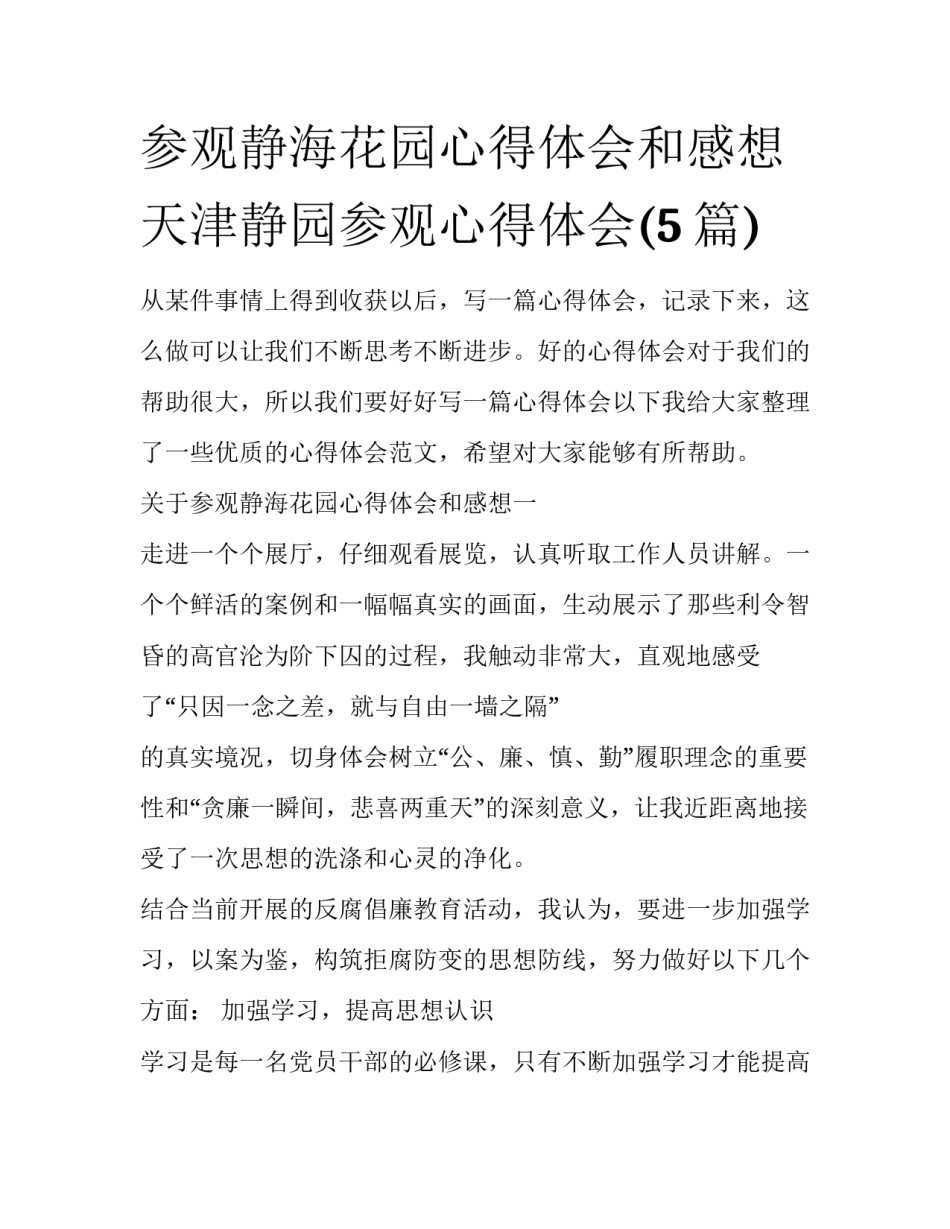 参观静海花园心得体会和感想 天津静园参观心得体会(5篇)_第1页