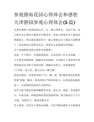 参观静海花园心得体会和感想 天津静园参观心得体会(5篇)