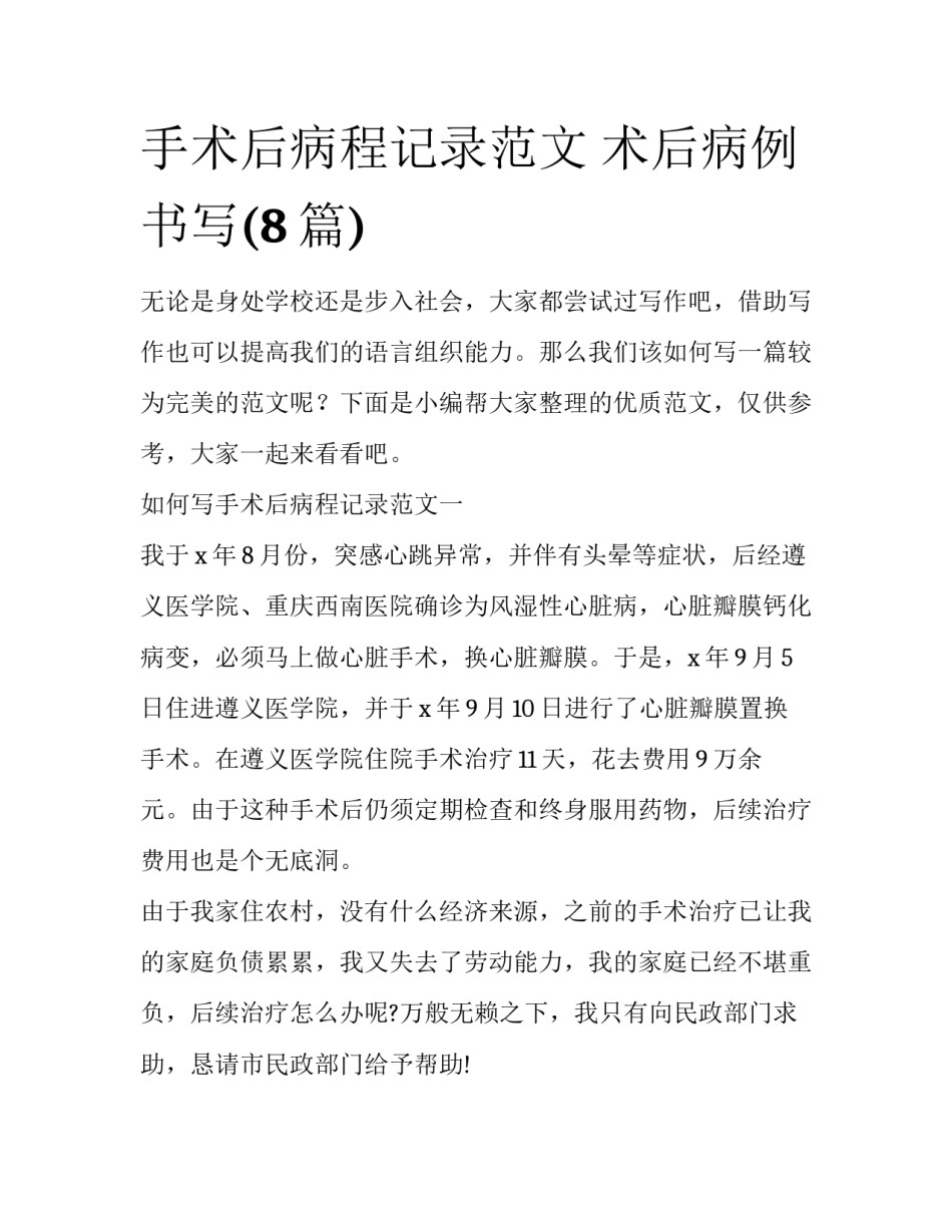 手术后病程记录范文 术后病例书写(8篇)_第1页