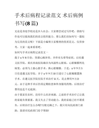 手术后病程记录范文 术后病例书写(8篇)