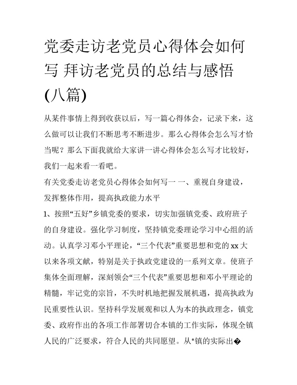 党委走访老党员心得体会如何写 拜访老党员的总结与感悟(八篇)_第1页