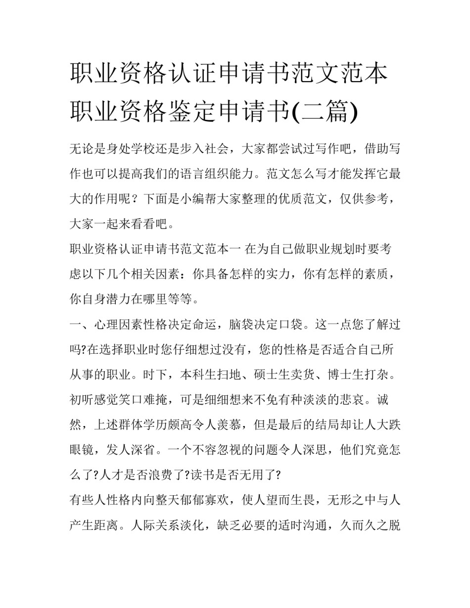 职业资格认证申请书范文范本 职业资格鉴定申请书(二篇)_第1页