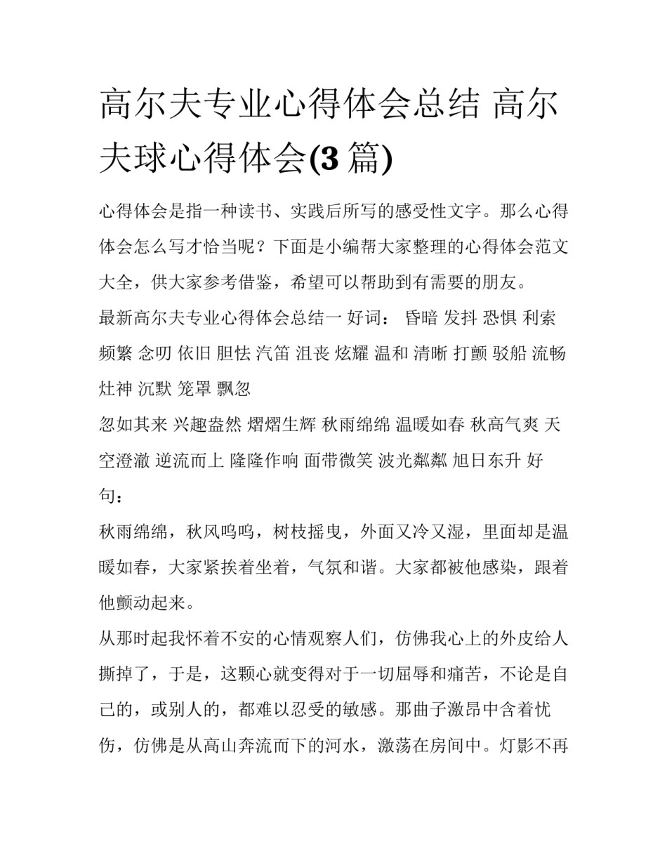 高尔夫专业心得体会总结 高尔夫球心得体会(3篇)_第1页