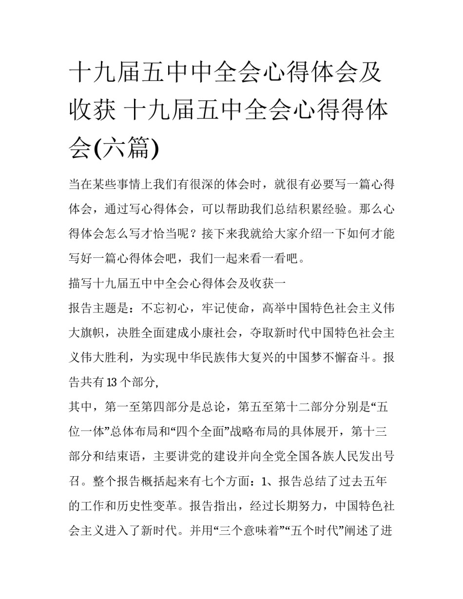 十九届五中中全会心得体会及收获 十九届五中全会心得得体会(六篇)_第1页