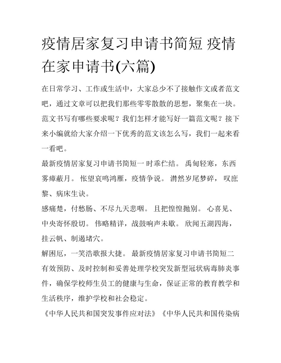 疫情居家复习申请书简短 疫情在家申请书(六篇)_第1页
