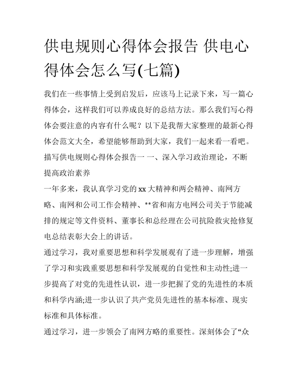 供电规则心得体会报告 供电心得体会怎么写(七篇)_第1页