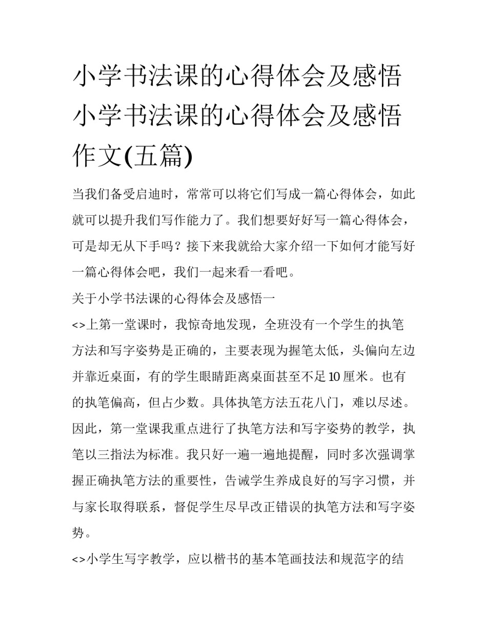小学书法课的心得体会及感悟 小学书法课的心得体会及感悟作文(五篇)_第1页